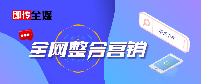 什么是全网营销推广？怎么做？（一文读懂）