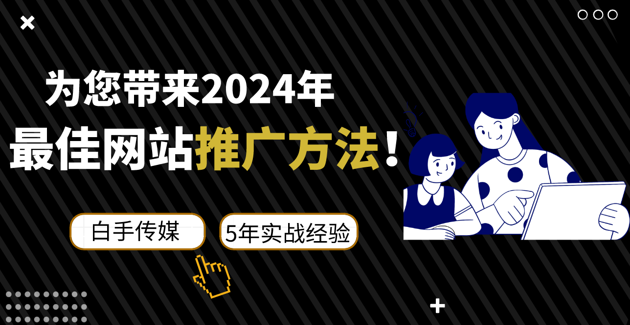 为您带来2024年最佳网站推广方法！