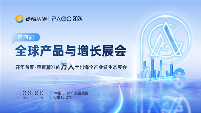 Flat Ads受邀参展PAGC大会共话全球化营销增长